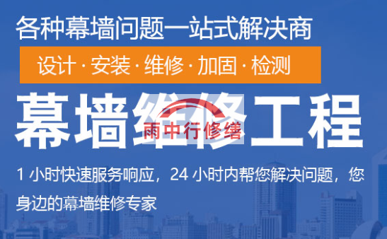 大悟幕墙修缮/维修
