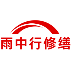 大悟雨中行修缮工程有限公司